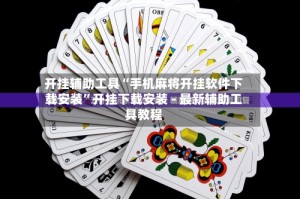 开挂辅助工具“手机麻将开挂软件下载安装”开挂下载安装 - 最新辅助工具教程