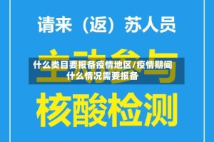 什么类目要报备疫情地区/疫情期间什么情况需要报备