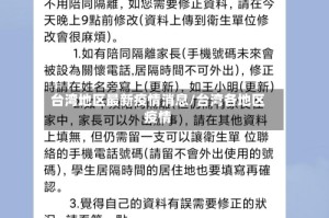 台湾地区最新疫情消息/台湾各地区疫情