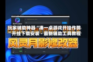 玩家辅助神器“凑一桌游戏开挂作弊”开挂下载安装 - 最新辅助工具教程