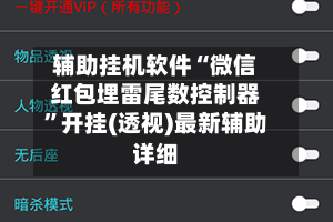 辅助挂机软件“微信红包埋雷尾数控制器”开挂(透视)最新辅助详细