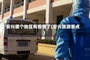 安兴哪个地区有疫情了(安兴旅游景点)