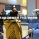 东北地区疫情怎样了今天/东北疫情严峻