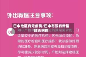 巴中地区有无疫情/巴中有没有新型肺炎病例
