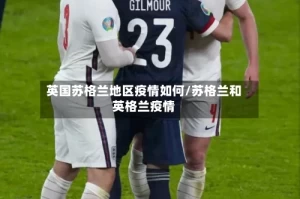 英国苏格兰地区疫情如何/苏格兰和英格兰疫情