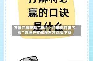 万能开挂辅助“手机上打麻将开挂下载”详细开挂教程官方正版下载
