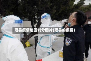 冠县疫情地区划分图片(冠县的疫情)
