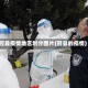冠县疫情地区划分图片(冠县的疫情)