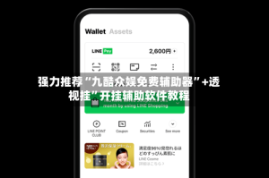 强力推荐“九酷众娱免费辅助器”+透视挂”开挂辅助软件教程