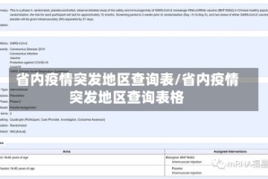 省内疫情突发地区查询表/省内疫情突发地区查询表格