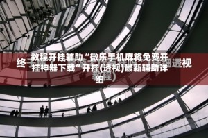 教程开挂辅助“微乐手机麻将免费开挂神器下载”开挂(透视)最新辅助详细
