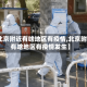 【北京附近有啥地区有疫情,北京附近有啥地区有疫情发生】