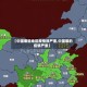 【中国哪些地区疫情很严重,中国哪的疫情严重】