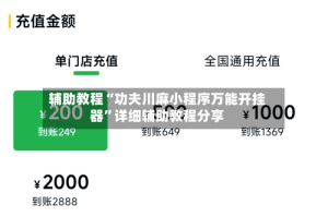 辅助教程“功夫川麻小程序万能开挂器”详细辅助教程分享
