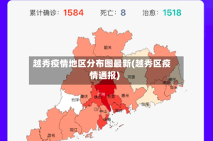 越秀疫情地区分布图最新(越秀区疫情通报)