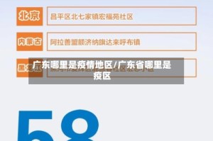 广东哪里是疫情地区/广东省哪里是疫区