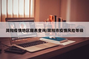 简阳疫情地区图表查询/简阳市疫情风险等级
