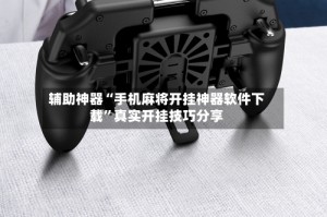 辅助神器“手机麻将开挂神器软件下载”真实开挂技巧分享