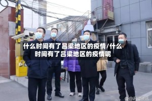什么时间有了吕梁地区的疫情/什么时间有了吕梁地区的疫情呢
