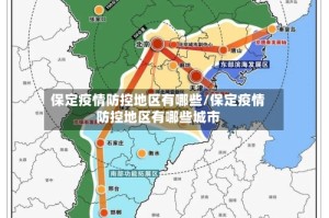 保定疫情防控地区有哪些/保定疫情防控地区有哪些城市