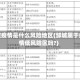 邹城疫情是什么风险地区(邹城属于疫情低风险区吗?)