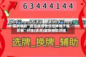 实测辅助“微乐跑得快开挂神器下载安装”开挂(透视)最新辅助详细
