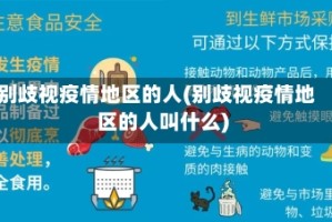 别歧视疫情地区的人(别歧视疫情地区的人叫什么)