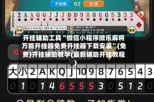 开挂辅助工具“微信小程序微乐麻将万能开挂器免费开挂器下载安装”(免费)开挂辅助教学(最新辅助开挂教程)