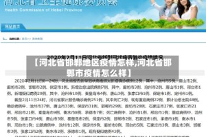 【河北省邯郸地区疫情怎样,河北省邯郸市疫情怎么样】