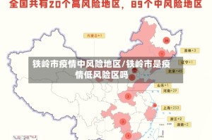 铁岭市疫情中风险地区/铁岭市是疫情低风险区吗
