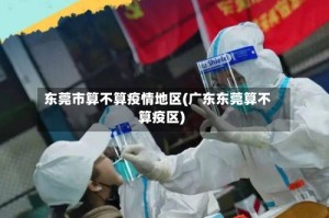 东莞市算不算疫情地区(广东东莞算不算疫区)