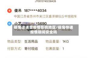 极兔速递受疫情影响地区/极兔快递疫情期间安全吗