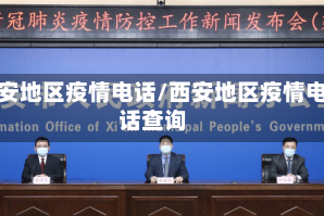 西安地区疫情电话/西安地区疫情电话查询