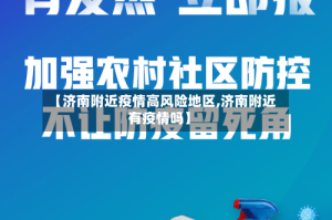 【济南附近疫情高风险地区,济南附近有疫情吗】