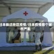 日本偏远地区疫情/日本疫情哪个城市严重