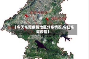 【今天东莞疫情地区分布情况,今曰东莞疫情】