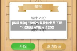 [教程经验]“微乐作弊软件免费下载”(透视挂)详细用法教程