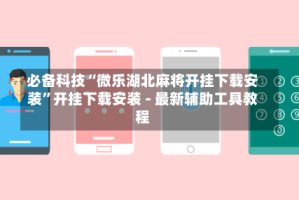 必备科技“微乐湖北麻将开挂下载安装”开挂下载安装 - 最新辅助工具教程