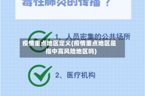 疫情重点地区定义(疫情重点地区是指中高风险地区吗)