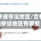 吉林疫情快递停运地区/吉林疫情快递停运地区有哪些