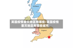 英国疫情重灾地区有哪些/英国疫情重灾地区有哪些城市