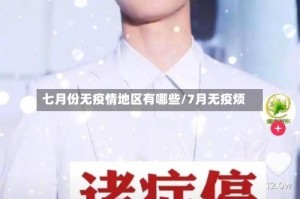 七月份无疫情地区有哪些/7月无疫烦