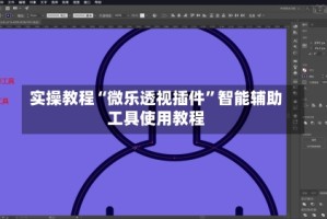实操教程“微乐透视插件”智能辅助工具使用教程