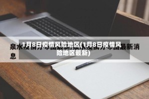1月8日疫情风险地区(1月8日疫情风险地区最新)