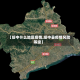 【绥中什么地区疫情,绥中县疫情风险等级】