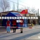永丰疫情管控地区有哪些(永丰有疫情吗)