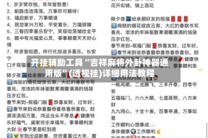 开挂辅助工具“吉祥麻将外卦神器通用版”(透视挂)详细用法教程