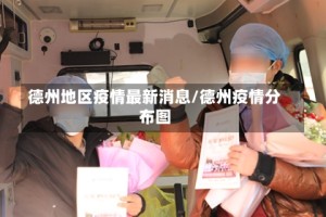 德州地区疫情最新消息/德州疫情分布图