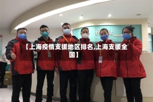 【上海疫情支援地区排名,上海支援全国】