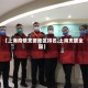 【上海疫情支援地区排名,上海支援全国】